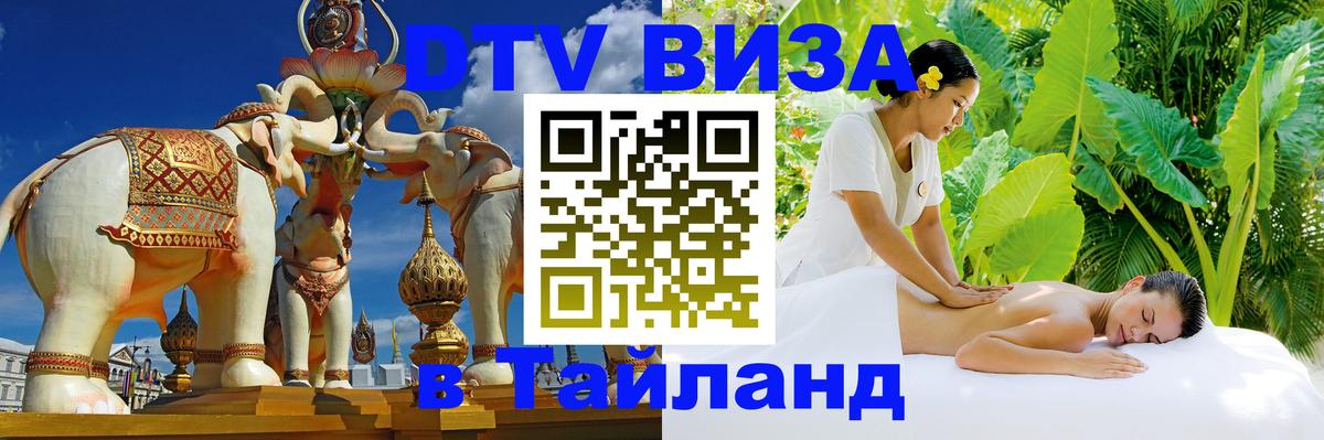 DTV Visa Thailand — прайс и условия, виза без дополнительных документов - Пушкино 