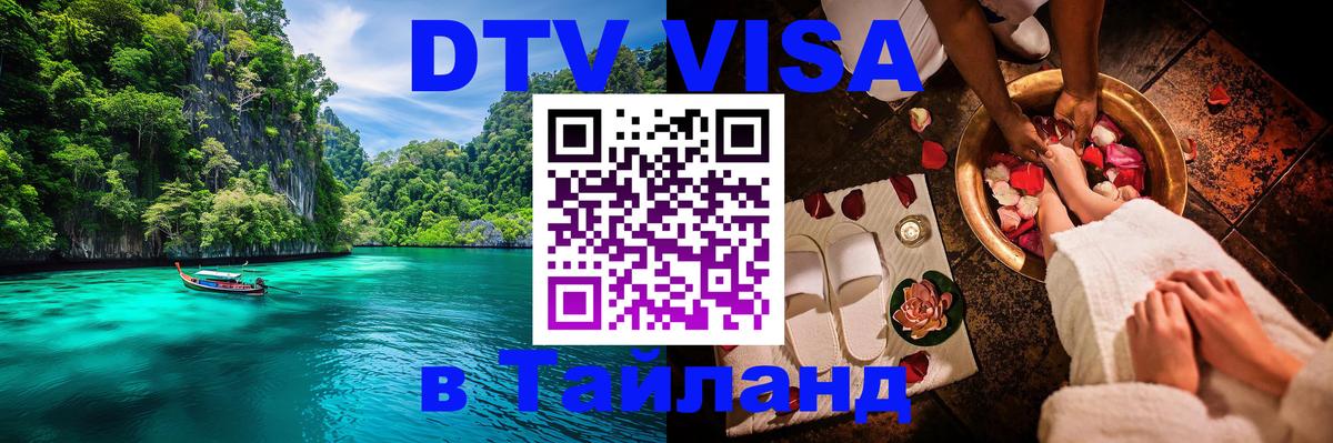 Как сделать DTV визу в Тайланд Как сделать DTV визу в Тайланд